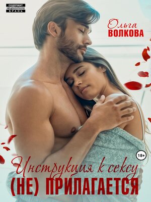 cover image of Инструкция к сексу (не) прилагается